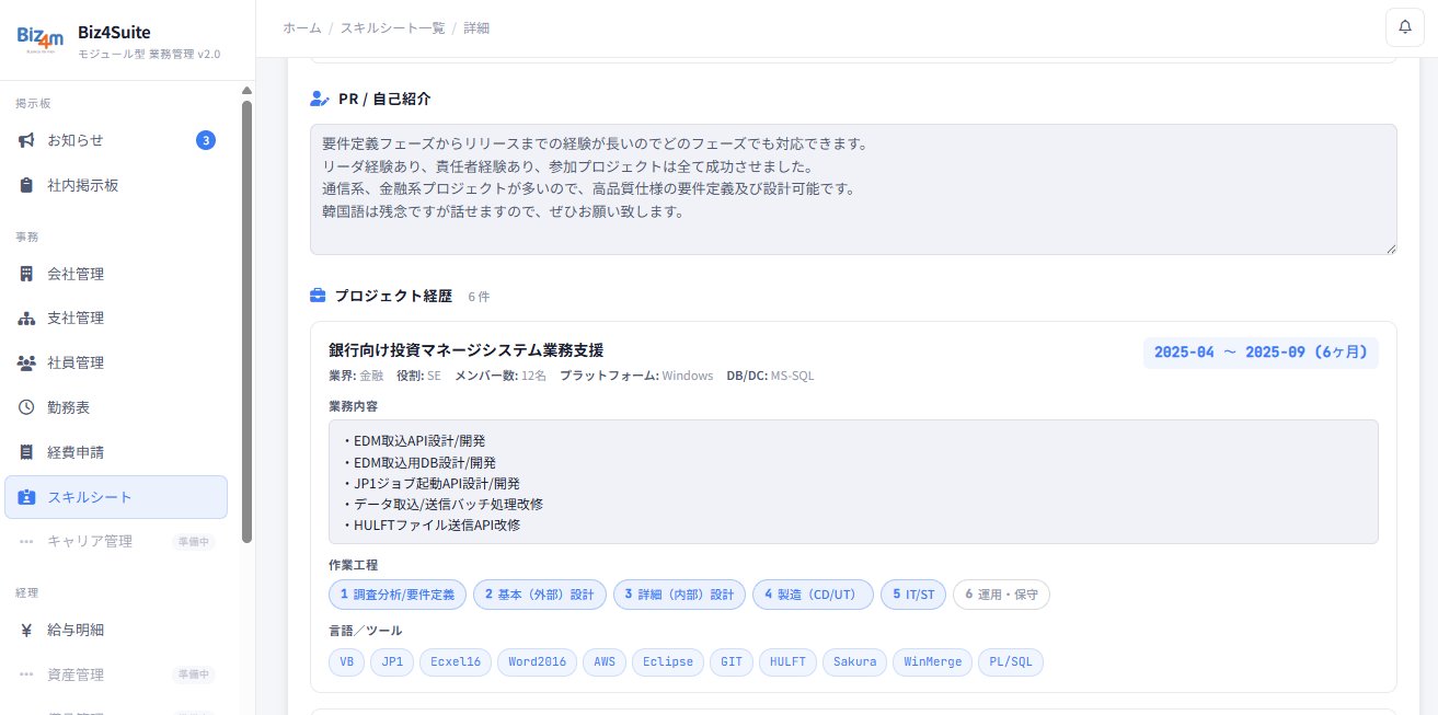 Biz4Sales スキルシート画面
